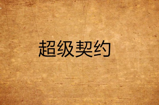超级契约