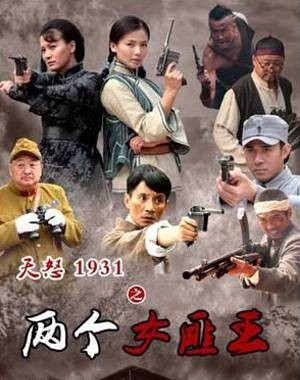 两个女匪王
