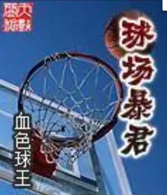 球场暴君