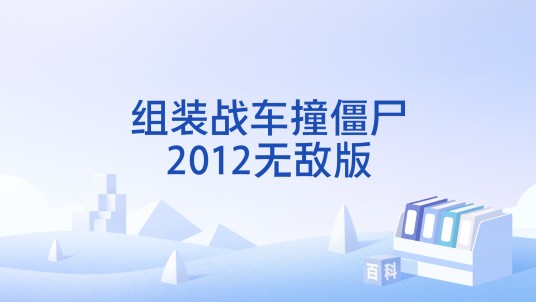 组装战车撞僵尸2012无敌版