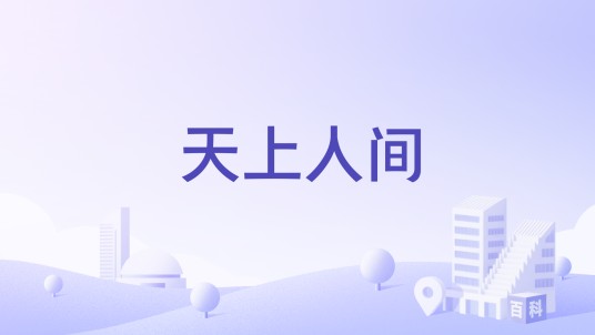 天上人间（浙江温岭一夜总会）