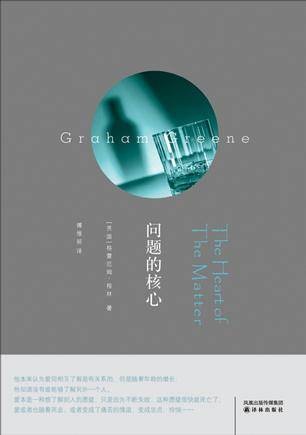 问题的核心（格雷厄姆·格林创作的长篇小说）