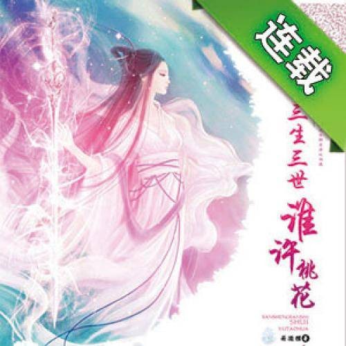 三生三世谁许桃花