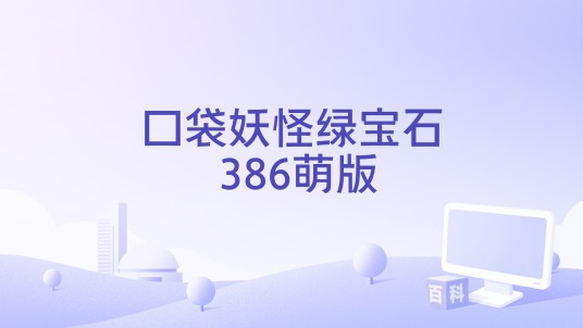 口袋妖怪绿宝石 386萌版