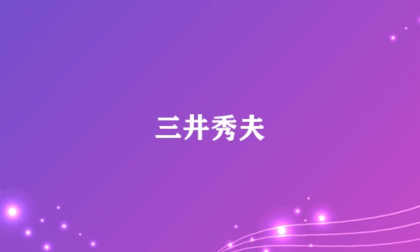 三井秀夫