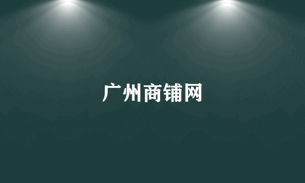 广州商铺网