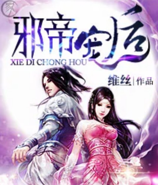 邪帝宠后