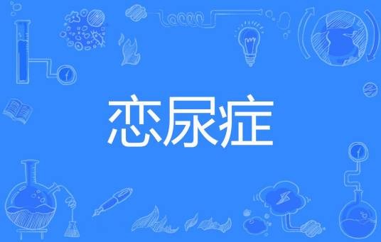 恋尿症
