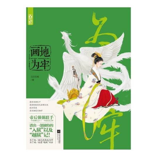 画地为牢(2013年江苏文艺出版社出版的图书)