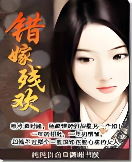 错嫁残欢