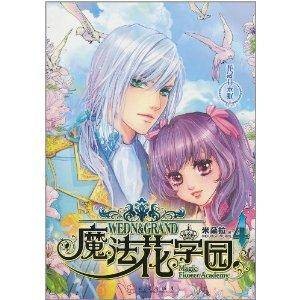 魔法花学园：花冠月未眠