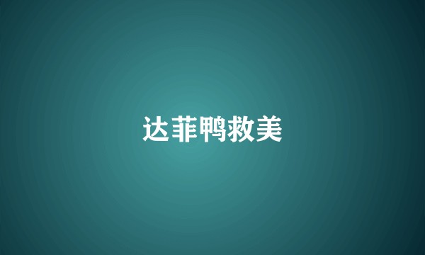 达菲鸭救美