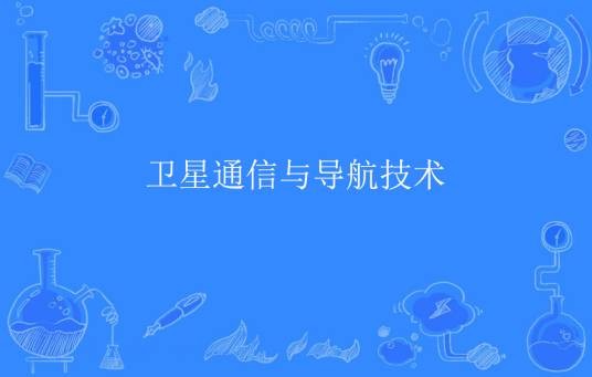 卫星通信与导航技术