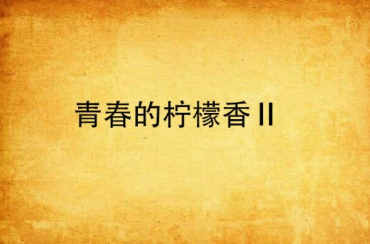 青春的柠檬香Ⅱ