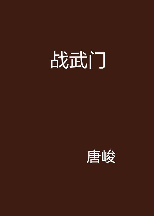 战武门