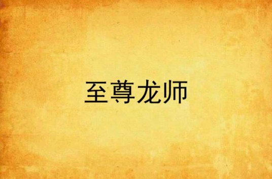 至尊龙师