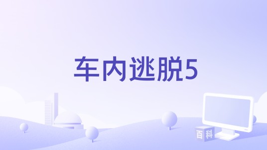 车内逃脱5