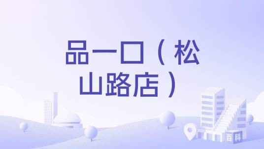 品一口（松山路店）