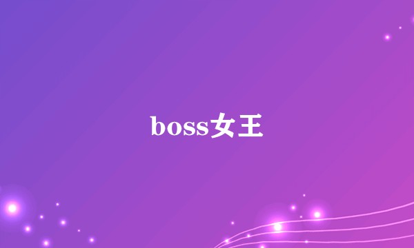 boss女王