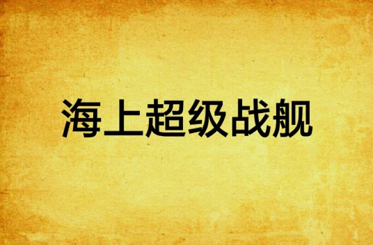 海上超级战舰