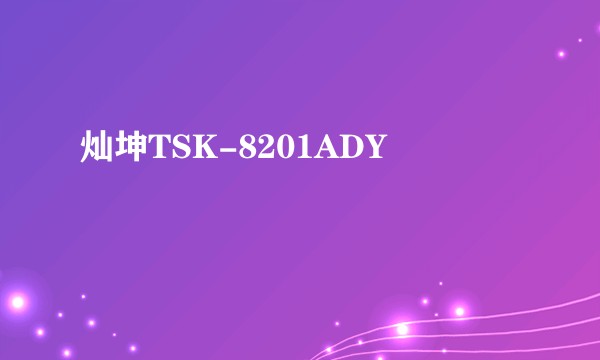 灿坤TSK-8201ADY