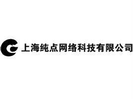 上海纯点网络科技有限公司