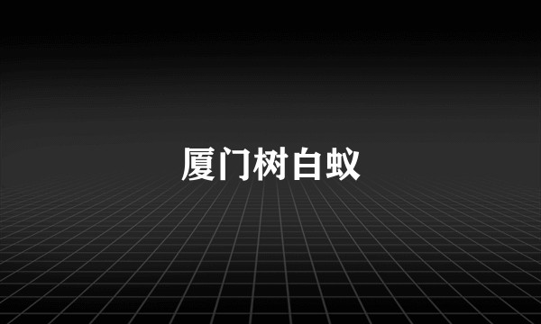 厦门树白蚁