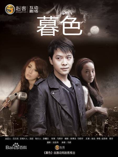 暮色（2008年马翔宇执导的网络电影）