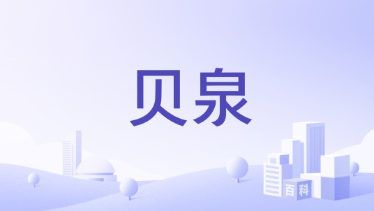 贝泉