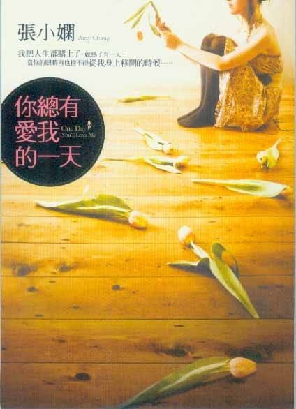 你总有爱我的一天（同名诗歌）