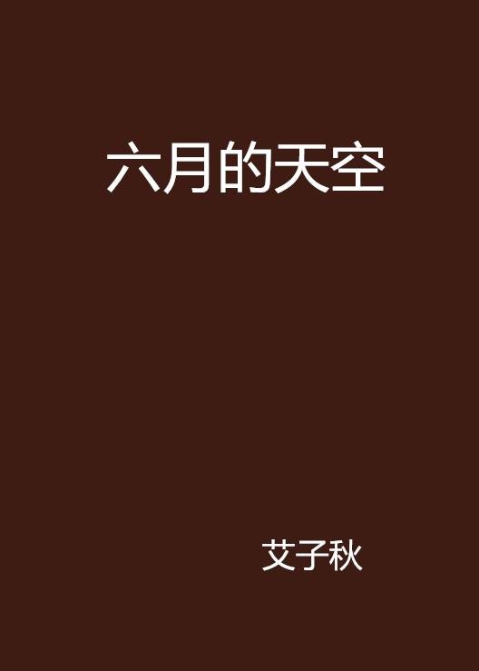 六月的天空