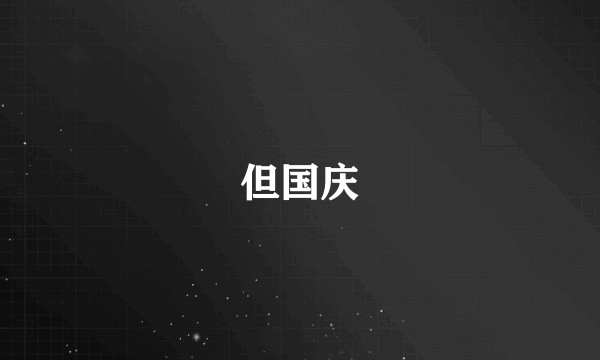 但国庆