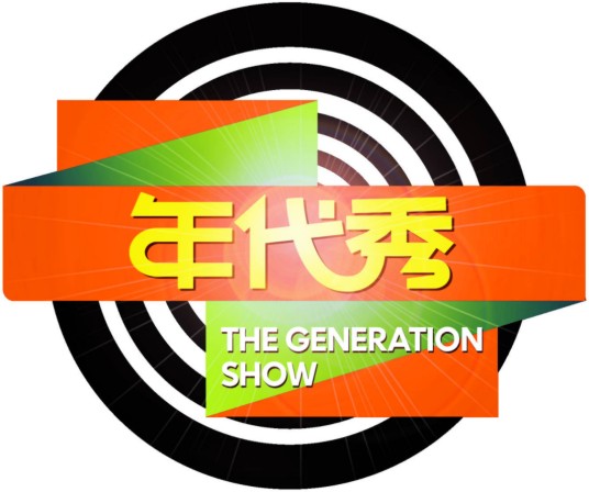 年代秀第三季