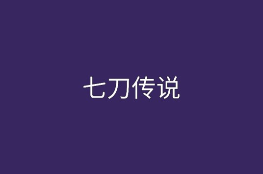 七刀传说
