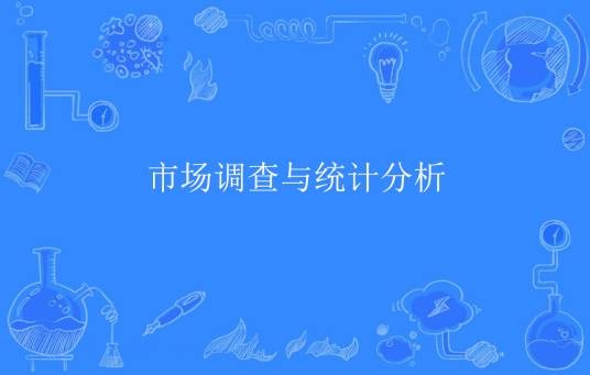 市场调查与统计分析（中国普通高等学校专科专业）