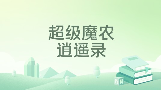 超级魔农逍遥录