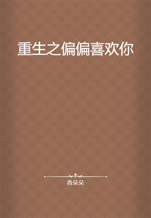 重生之偏偏喜欢你