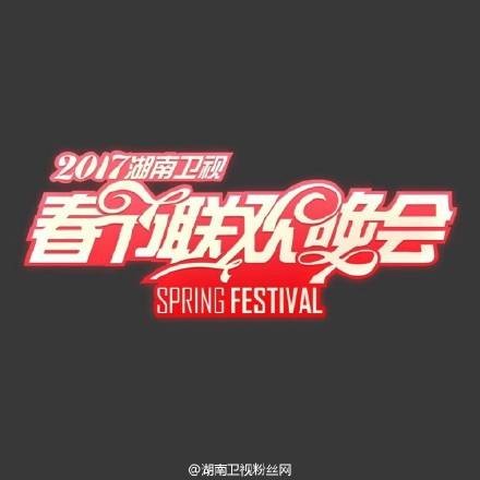 2017湖南卫视春节联欢晚会