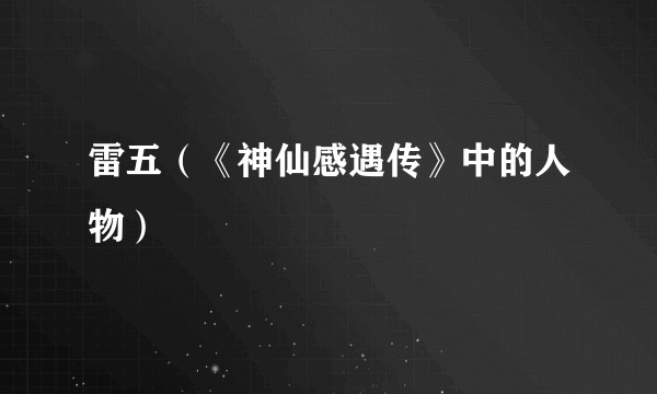雷五（《神仙感遇传》中的人物）