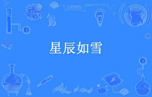 星辰如雪
