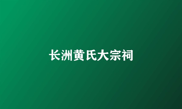 长洲黄氏大宗祠