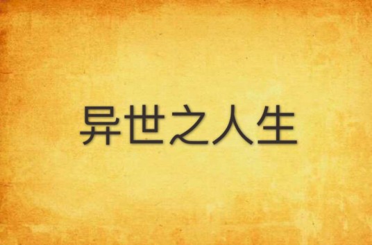 异世之人生