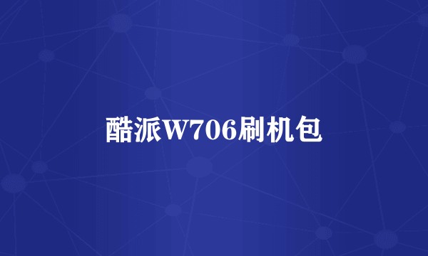 酷派W706刷机包