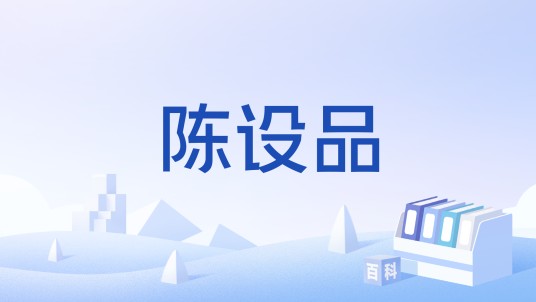 陈设品
