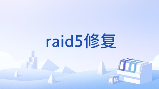 raid5修复