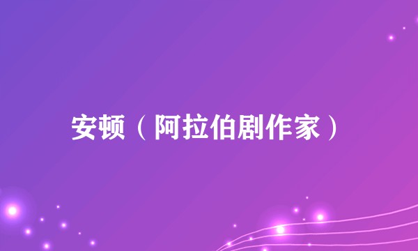 安顿（阿拉伯剧作家）