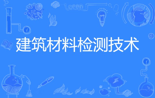 建筑材料检测技术（建筑材料类三年制专科专业）