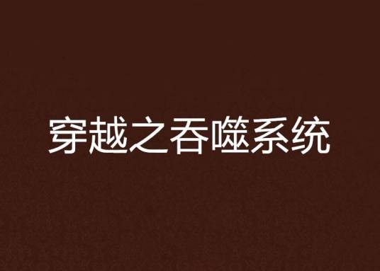 穿越之吞噬系统