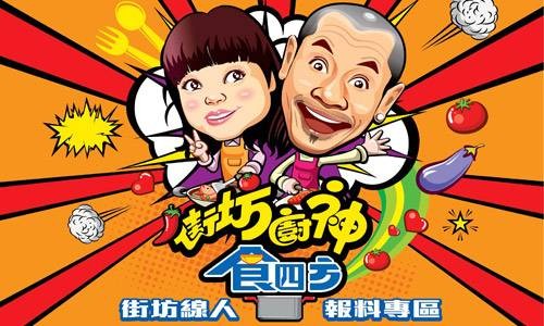 街坊厨神