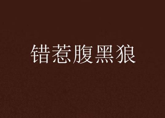 错惹腹黑狼